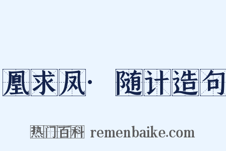 凰求凤·随计造句是什么意思的图片